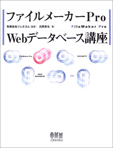 ファイルメーカーPro Webデータベース講座 by 高岡 幸生ジェネコム