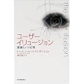 ユーザーイリュージョン―意識という幻想