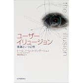 ユーザーイリュージョン―意識という幻想