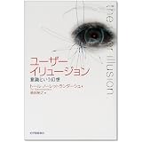 ユーザーイリュージョン―意識という幻想