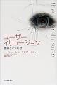 ユーザーイリュージョン―意識という幻想