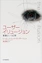 ユーザーイリュージョン―意識という幻想
