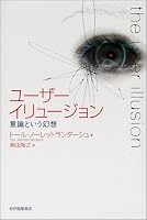 ユーザーイリュージョン―意識という幻想
