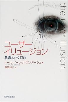 ユーザーイリュージョン―意識という幻想