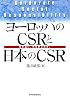 ヨーロッパのCSRと日本のCSR―何が違い、何を学ぶのか。