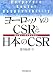 ヨーロッパのCSRと日本のCSR―何が違い、何を学ぶのか。