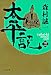 太平記〈3〉 (角川文庫)