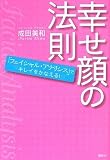 幸せ顔の法則 -「フェイシャル・アナリシス」でキレイをかなえる! (講談社の実用BOOK)