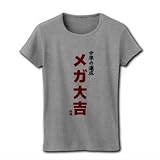 今年の運勢 メガ大吉 リブクルーネックTシャツ(グレー) M