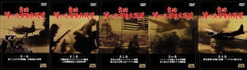 Cover image : 実録第二次世界大戦史 第五巻 戦争裁判と原爆の悲劇/アメリカの敵、日本 [DVD]
