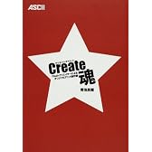 Create魂 Flashクリエイターによるオリジナルアニメ創作論