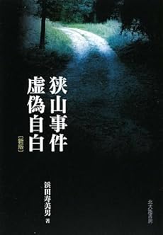 amazon: 浜田寿美男 - 狭山事件 虚偽自白 [新版]