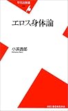 エロス身体論 (平凡社新書)