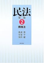 民法 (2) 債権法