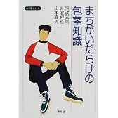 まちがいだらけの包茎知識 (寺子屋ブックス)