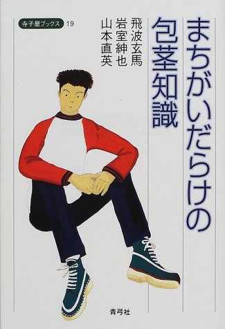 まちがいだらけの包茎知識 (寺子屋ブックス)