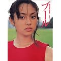 プール―深田恭子写真集