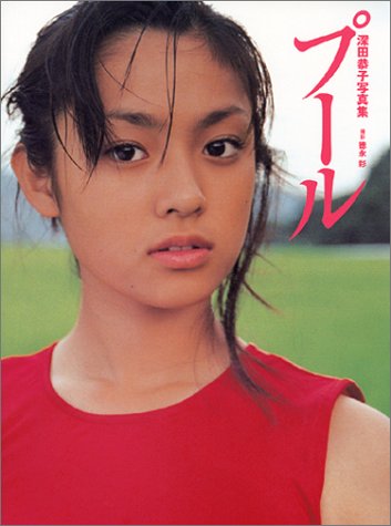 プール―深田恭子写真集