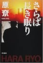 さらば長き眠り (ハヤカワ文庫JA)