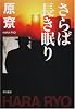 さらば長き眠り (ハヤカワ文庫JA)