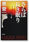 さらば長き眠り (ハヤカワ文庫JA)