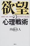 「欲望」の心理戦術―金銭欲、色欲、名誉欲「活用の法則」