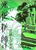 死化粧師 4 (Feelコミックス)