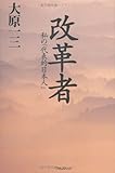 改革者―私の「代表的日本人」/