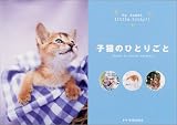 子猫のひとりごと