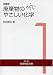 新訂 廃棄物のやさしい化学 (第1巻有害物質の巻)