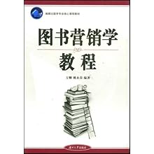 图书营销学教程(编辑出版学专业核心课程教材
