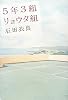 5年3組リョウタ組