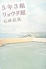 5年3組リョウタ組
