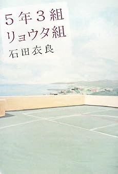 5年3組リョウタ組
