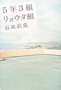 5年3組リョウタ組