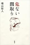 危ない間取り