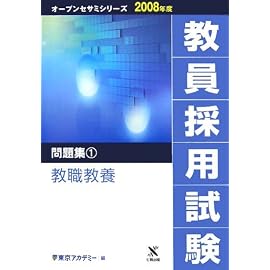教員採用試験問題集〈1〉教職教養 (オープンセサミシリーズ)