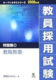 教員採用試験問題集〈1〉教職教養 (オープンセサミシリーズ)