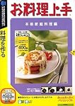 お料理上手 本格家庭料理編
