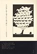 丘の陰に取り残された馬の群れ―岸田将幸詩集