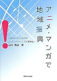 アニメ・マンガで地域振興