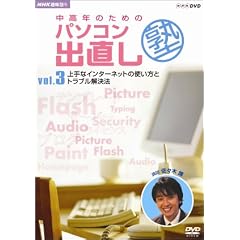 NHK��I�X �����N�̂��߂̃p�\�R���o�����m Vol.3 ���ȃC���^�[�l�b�g�̎g�����ƃg���u�������@ [DVD]