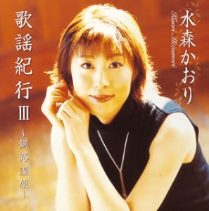 歌謡紀行III~釧路湿原~