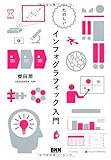 たのしいインフォグラフィック入門 [ペーパーバック] / 櫻田 潤 (著); ビー・エヌ・エヌ新社 (刊)
