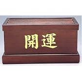 桐製 開運賽銭箱