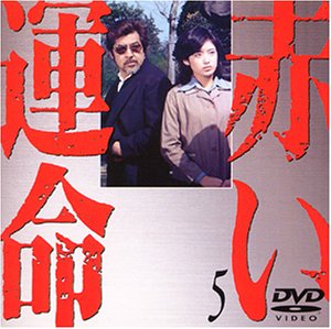 Cover image : 赤い運命(5) [DVD]