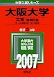 大阪大学(文系-後期日程) (2007年版 大学入試シリーズ)