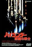 ハイランダー 悪魔の戦士