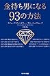 金持ち男になる９３の方法
