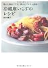 冷蔵庫いらずのレシピ ～残った食材は「干す」「漬ける」でササッと保存！～